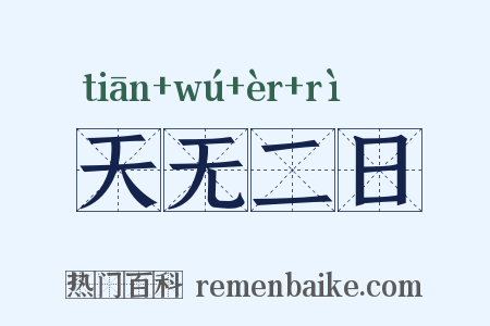 天无二日是什么意思的图片